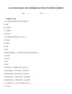 2025年事業(yè)單位筆試-湖南-湖南腫瘤科(醫(yī)療招聘)歷年參考題庫含答案解析