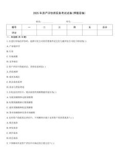 2025年資產(chǎn)評估師實務考試試卷(押題密卷)