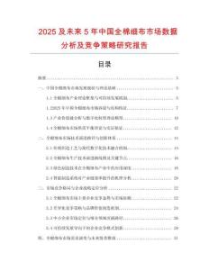 2025及未來5年中國全棉細(xì)布市場數(shù)據(jù)分析及競爭策略研究報告