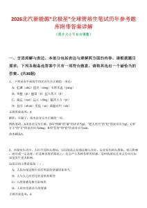 2026北汽新能源“北極星”全球管培生筆試歷年參考題庫(kù)附帶答案詳解
