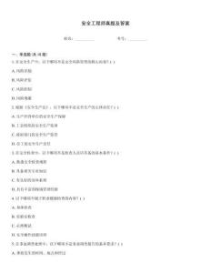 安全工程師真題及答案