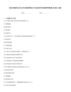 青島市城陽區(qū)2023年初級管理會計專業(yè)知識考試題庫附答案【培優(yōu)A卷】