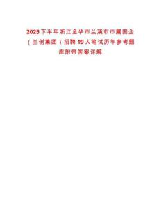 2025下半年浙江金華市蘭溪市市屬國(guó)企（蘭創(chuàng)集團(tuán)）招聘19人筆試歷年參考題庫附帶答案詳解