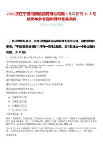 2025浙江寧波海創(chuàng)集團(tuán)有限公司第3批次招聘21人筆試歷年參考題庫(kù)附帶答案詳解