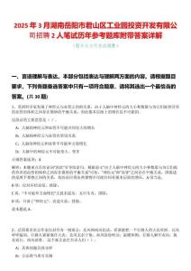 2025年3月湖南岳陽市君山區(qū)工業(yè)園投資開發(fā)有限公司招聘2人筆試歷年參考題庫附帶答案詳解