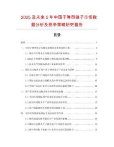 2025及未來(lái)5年中國(guó)子彈型端子市場(chǎng)數(shù)據(jù)分析及競(jìng)爭(zhēng)策略研究報(bào)告