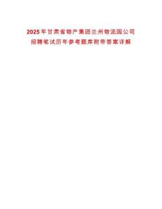 2025年甘肅省物產(chǎn)集團蘭州物流園公司招聘筆試歷年參考題庫附帶答案詳解