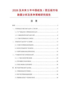 2026及未來5年中國紙張／層壓板市場數(shù)據(jù)分析及競爭策略研究報告