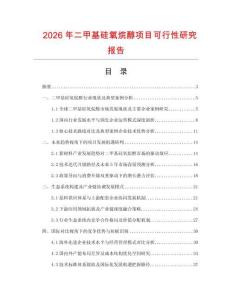 2026年二甲基硅氧烷醇項目可行性研究報告