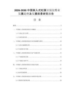 2026-2030中國嵌入式虹膜識別儀行業發展趨勢及發展前景研究報告