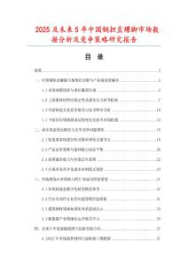 2025及未來(lái)5年中國(guó)鋼擔(dān)直螺腳市場(chǎng)數(shù)據(jù)分析及競(jìng)爭(zhēng)策略研究報(bào)告