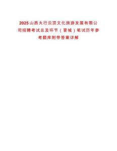 2025山西太行云頂文化旅游發(fā)展有限公司招聘考試總及環(huán)節(jié)（晉城）筆試歷年參考題庫附帶答案詳解