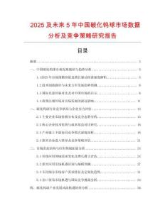 2025及未來5年中國碳化鎢球市場數(shù)據(jù)分析及競爭策略研究報告