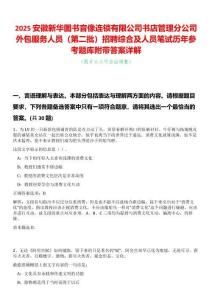2025安徽新華圖書音像連鎖有限公司書店管理分公司外包服務(wù)人員（第二批）招聘綜合及人員筆試歷年參考題庫附帶答案詳解
