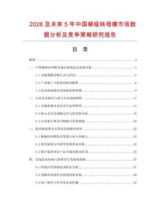 2026及未來5年中國梯級磚母模市場數(shù)據(jù)分析及競爭策略研究報告
