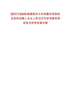 [福州市]2025福建醫(yī)科大學附屬協(xié)和醫(yī)院及西院招聘人員6人筆試歷年參考題庫典型考點附帶答案詳解