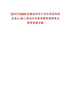 [池州市]2025安徽池州市大學(xué)生科技特派員選認(rèn)50人筆試歷年參考題庫典型考點附帶答案詳解