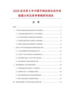 2026及未來(lái)5年中國(guó)手制動(dòng)閥總成市場(chǎng)數(shù)據(jù)分析及競(jìng)爭(zhēng)策略研究報(bào)告