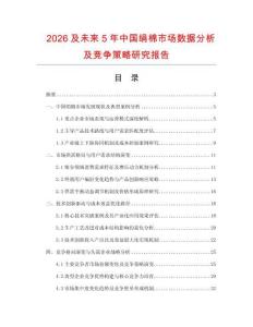 2026及未來5年中國絹棉市場數據分析及競爭策略研究報告
