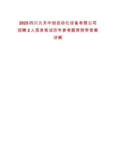 2025四川九天中創(chuàng)自動(dòng)化設(shè)備有限公司招聘2人信息筆試歷年參考題庫附帶答案詳解