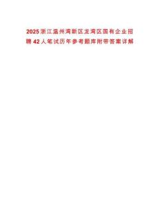 2025浙江溫州灣新區(qū)龍灣區(qū)國(guó)有企業(yè)招聘42人筆試歷年參考題庫附帶答案詳解