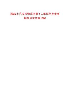 2025上汽安吉物流招聘1人筆試歷年參考題庫附帶答案詳解