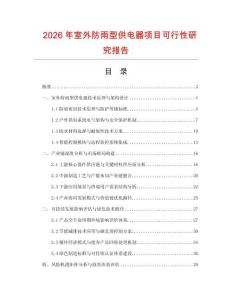 2026年室外防雨型供電器項(xiàng)目可行性研究報(bào)告