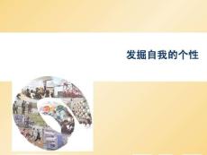 發掘自我的個性