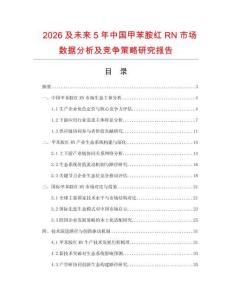 2026及未來5年中國甲苯胺紅RN市場數(shù)據(jù)分析及競爭策略研究報告