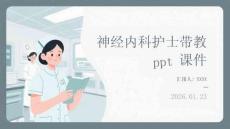 神經(jīng)內(nèi)科護士帶教ppt課件