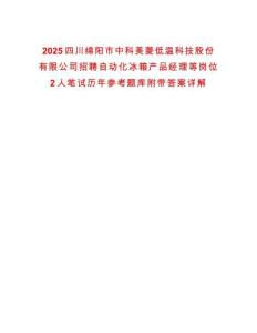 2025四川綿陽(yáng)市中科美菱低溫科技股份有限公司招聘自動(dòng)化冰箱產(chǎn)品經(jīng)理等崗位2人筆試歷年參考題庫(kù)附帶答案詳解