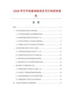 2026年竹節(jié)紋裝飾紙項目可行性研究報告
