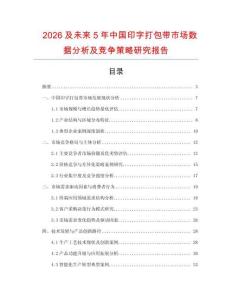 2026及未來5年中國印字打包帶市場數(shù)據(jù)分析及競爭策略研究報(bào)告
