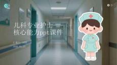 兒科專業(yè)護士 核心能力ppt課件