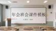 年會班會課件模板