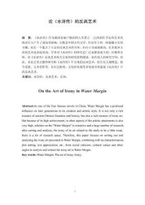 論水滸傳的反諷藝術(shù)