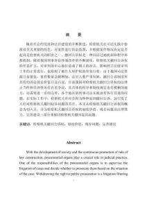 檢察機關撤回起訴問題研究