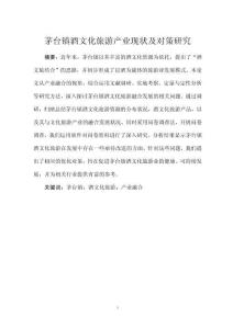 茅臺(tái)鎮(zhèn)酒文化旅游產(chǎn)業(yè)現(xiàn)狀及對策研究