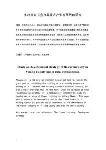 鄉(xiāng)村振興下宜良縣花卉產(chǎn)業(yè)發(fā)展戰(zhàn)略研究