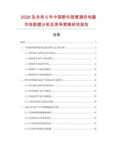 2026及未來(lái)5年中國(guó)野外型普通供電器市場(chǎng)數(shù)據(jù)分析及競(jìng)爭(zhēng)策略研究報(bào)告