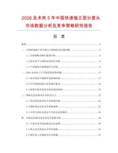 2026及未來5年中國快速強(qiáng)立型分度頭市場(chǎng)數(shù)據(jù)分析及競(jìng)爭(zhēng)策略研究報(bào)告