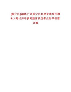 [邕寧區(qū)]2025廣西邕寧區(qū)自然資源局招聘6人筆試歷年參考題庫典型考點附帶答案詳解