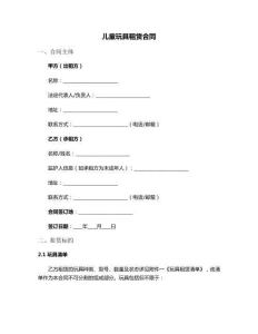 兒童玩具租賃合同