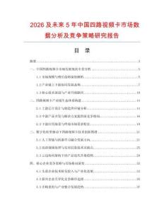2026及未來5年中國四路視頻卡市場數(shù)據(jù)分析及競爭策略研究報(bào)告