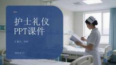 護士職業禮儀規范與實踐