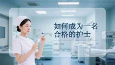 如何成為一名 合格的護士