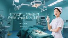 手術室護士與麻醉的 護理配合ppt精選課件