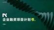 簡約風企業融資項目計劃書模板