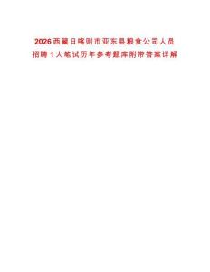 2026西藏日喀則市亞東縣糧食公司人員招聘1人筆試歷年參考題庫附帶答案詳解