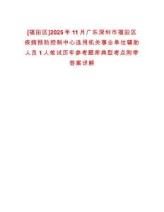 [福田區(qū)]2025年11月廣東深圳市福田區(qū)疾病預(yù)防控制中心選用機(jī)關(guān)事業(yè)單位輔助人員1人筆試歷年參考題庫(kù)典型考點(diǎn)附帶答案詳解